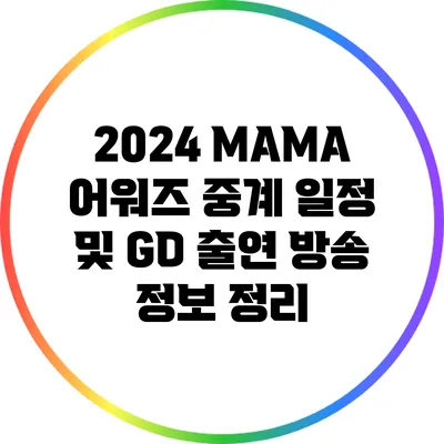 2024 MAMA 어워즈 중계 일정 및 GD 출연 방송 정보 정리
