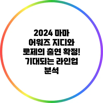 2024 마마 어워즈: 지디와 로제의 출연 확정! 기대되는 라인업 분석