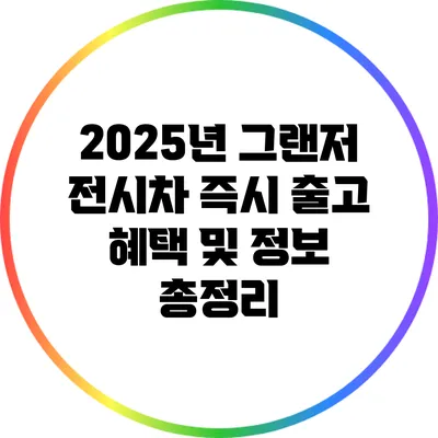 2025년 그랜저 전시차 즉시 출고 혜택 및 정보 총정리