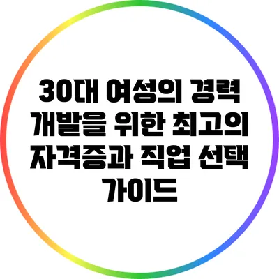 30대 여성의 경력 개발을 위한 최고의 자격증과 직업 선택 가이드