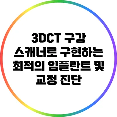 3DCT 구강 스캐너로 구현하는 최적의 임플란트 및 교정 진단