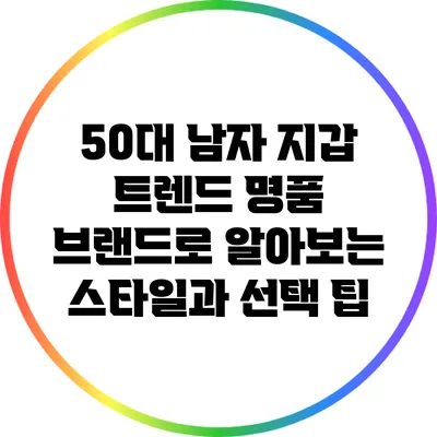 50대 남자 지갑 트렌드: 명품 브랜드로 알아보는 스타일과 선택 팁