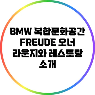 BMW 복합문화공간 FREUDE: 오너 라운지와 레스토랑 소개