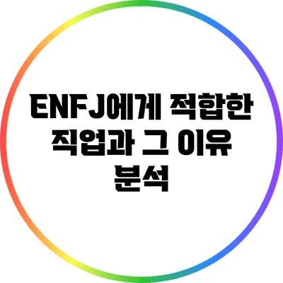 ENFJ에게 적합한 직업과 그 이유 분석