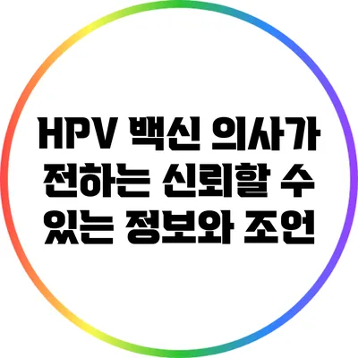 HPV 백신: 의사가 전하는 신뢰할 수 있는 정보와 조언