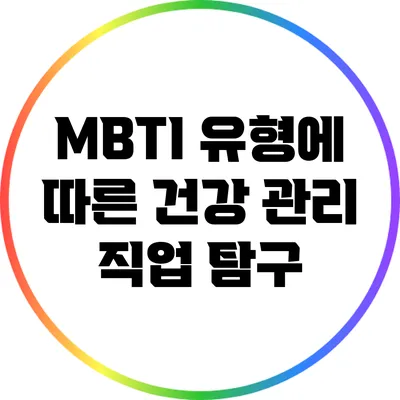 MBTI 유형에 따른 건강 관리 직업 탐구