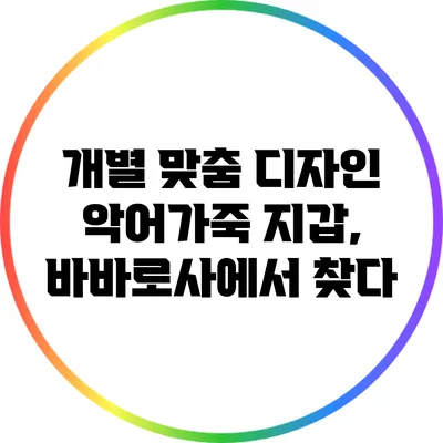 개별 맞춤 디자인 악어가죽 지갑, 바바로사에서 찾다