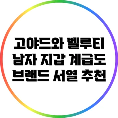 고야드와 벨루티: 남자 지갑 계급도 브랜드 서열 추천