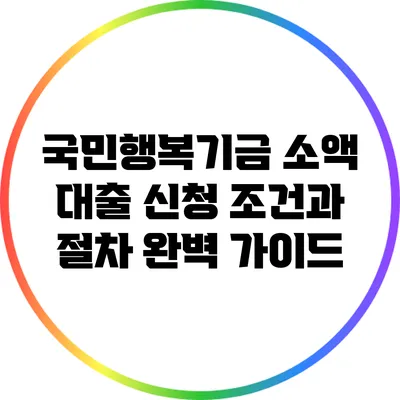 국민행복기금 소액 대출 신청 조건과 절차 완벽 가이드