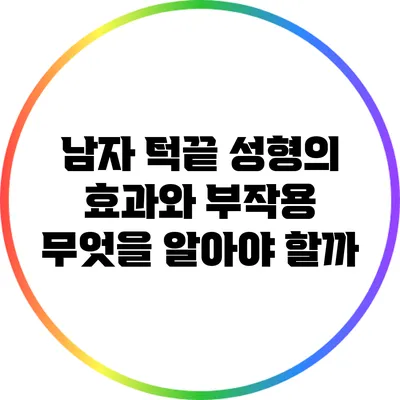 남자 턱끝 성형의 효과와 부작용: 무엇을 알아야 할까?