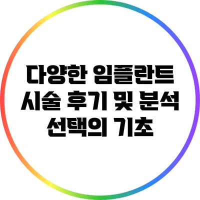 다양한 임플란트 시술 후기 및 분석: 선택의 기초