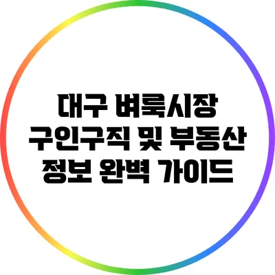 대구 벼룩시장 구인구직 및 부동산 정보 완벽 가이드