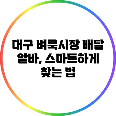 대구 벼룩시장 배달 알바, 스마트하게 찾는 법