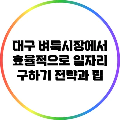 대구 벼룩시장에서 효율적으로 일자리 구하기: 전략과 팁