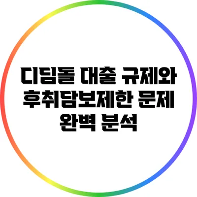 디딤돌 대출 규제와 후취담보제한 문제 완벽 분석