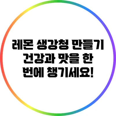 레몬 생강청 만들기: 건강과 맛을 한 번에 챙기세요!