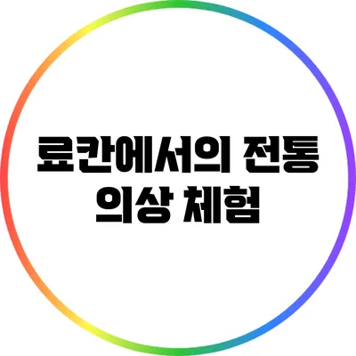 료칸에서의 전통 의상 체험