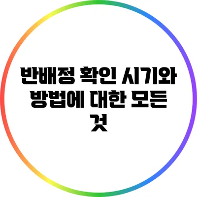 반배정 확인 시기와 방법에 대한 모든 것