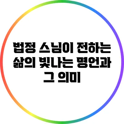법정 스님이 전하는 삶의 빛나는 명언과 그 의미
