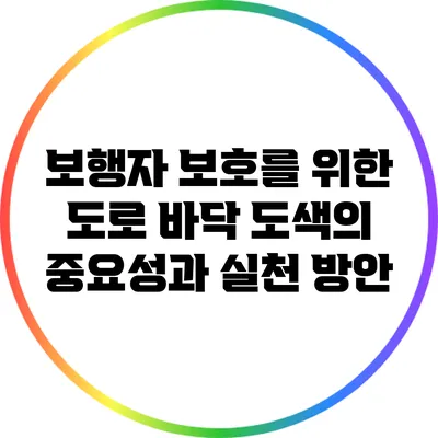 보행자 보호를 위한 도로 바닥 도색의 중요성과 실천 방안