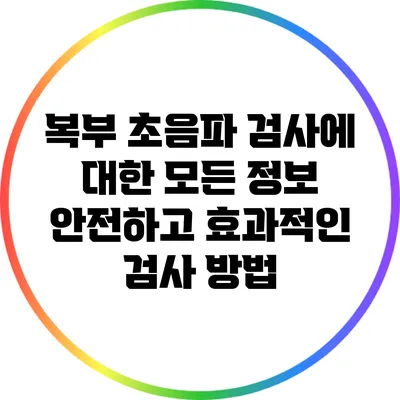 복부 초음파 검사에 대한 모든 정보: 안전하고 효과적인 검사 방법