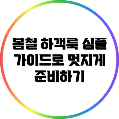 봄철 하객룩: 심플 가이드로 멋지게 준비하기