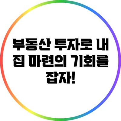 부동산 투자로 내 집 마련의 기회를 잡자!