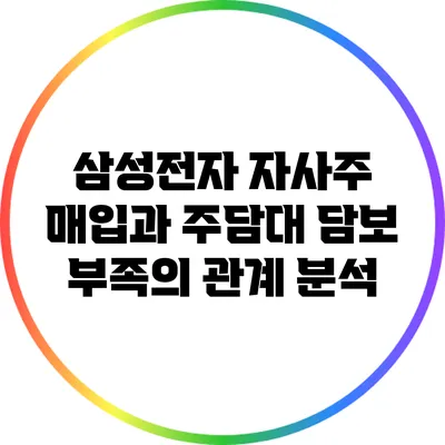 삼성전자 자사주 매입과 주담대 담보 부족의 관계 분석