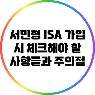 서민형 ISA 가입 시 체크해야 할 사항들과 주의점