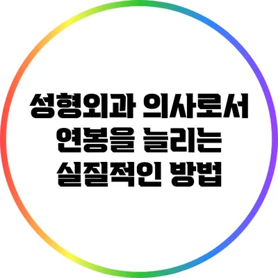 성형외과 의사로서 연봉을 늘리는 실질적인 방법