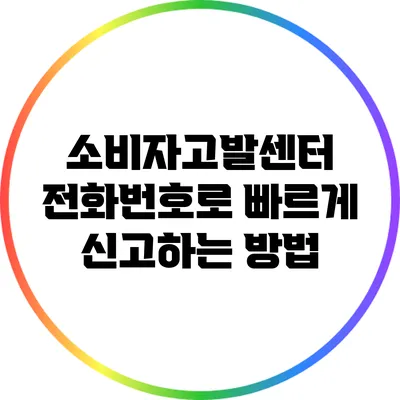 소비자고발센터 전화번호로 빠르게 신고하는 방법