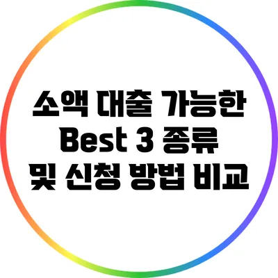 소액 대출 가능한 Best 3 종류 및 신청 방법 비교