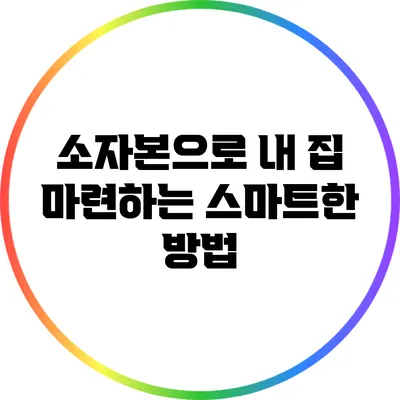 소자본으로 내 집 마련하는 스마트한 방법