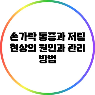손가락 통증과 저림 현상의 원인과 관리 방법