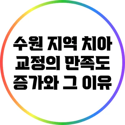 수원 지역 치아 교정의 만족도 증가와 그 이유