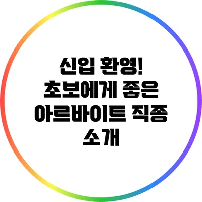 신입 환영! 초보에게 좋은 아르바이트 직종 소개