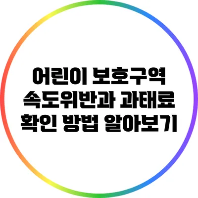 어린이 보호구역 속도위반과 과태료 확인 방법 알아보기