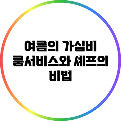 여름의 가심비 룸서비스와 셰프의 비법
