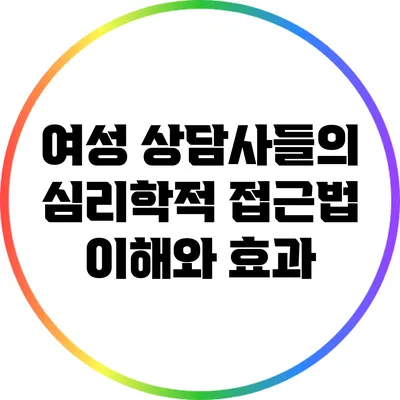 여성 상담사들의 심리학적 접근법: 이해와 효과