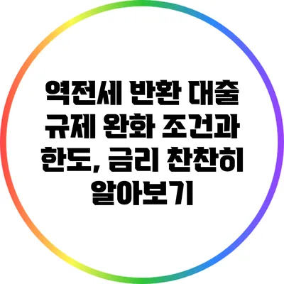 역전세 반환 대출 규제 완화 조건과 한도, 금리 찬찬히 알아보기