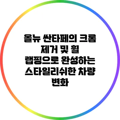 올뉴 싼타페의 크롬 제거 및 휠 랩핑으로 완성하는 스타일리쉬한 차량 변화
