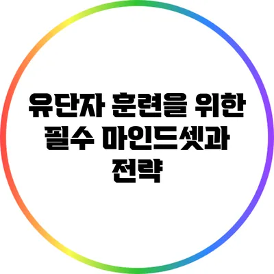 유단자 훈련을 위한 필수 마인드셋과 전략