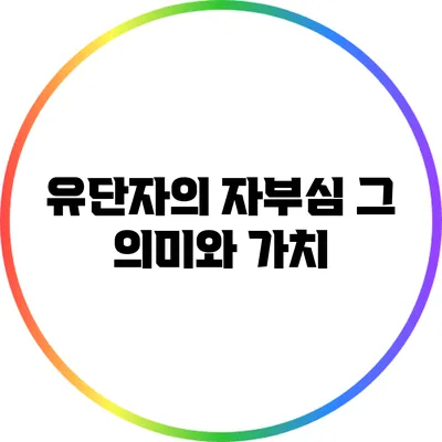 유단자의 자부심: 그 의미와 가치