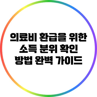 의료비 환급을 위한 소득 분위 확인 방법 완벽 가이드