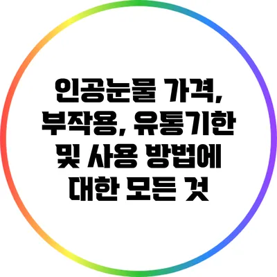 인공눈물: 가격, 부작용, 유통기한 및 사용 방법에 대한 모든 것