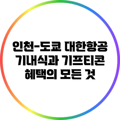 인천-도쿄 대한항공 기내식과 기프티콘 혜택의 모든 것