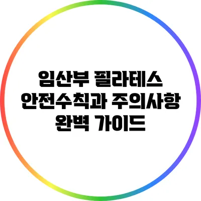 임산부 필라테스: 안전수칙과 주의사항 완벽 가이드