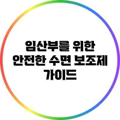 임산부를 위한 안전한 수면 보조제 가이드