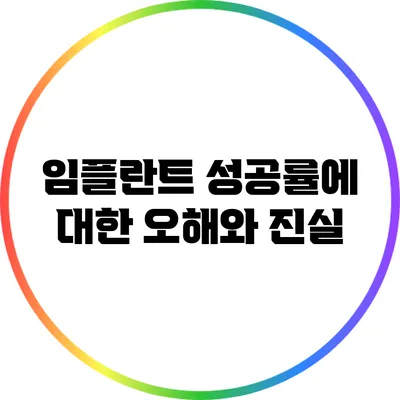 임플란트 성공률에 대한 오해와 진실