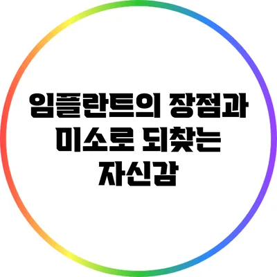임플란트의 장점과 미소로 되찾는 자신감